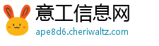 意工信息网